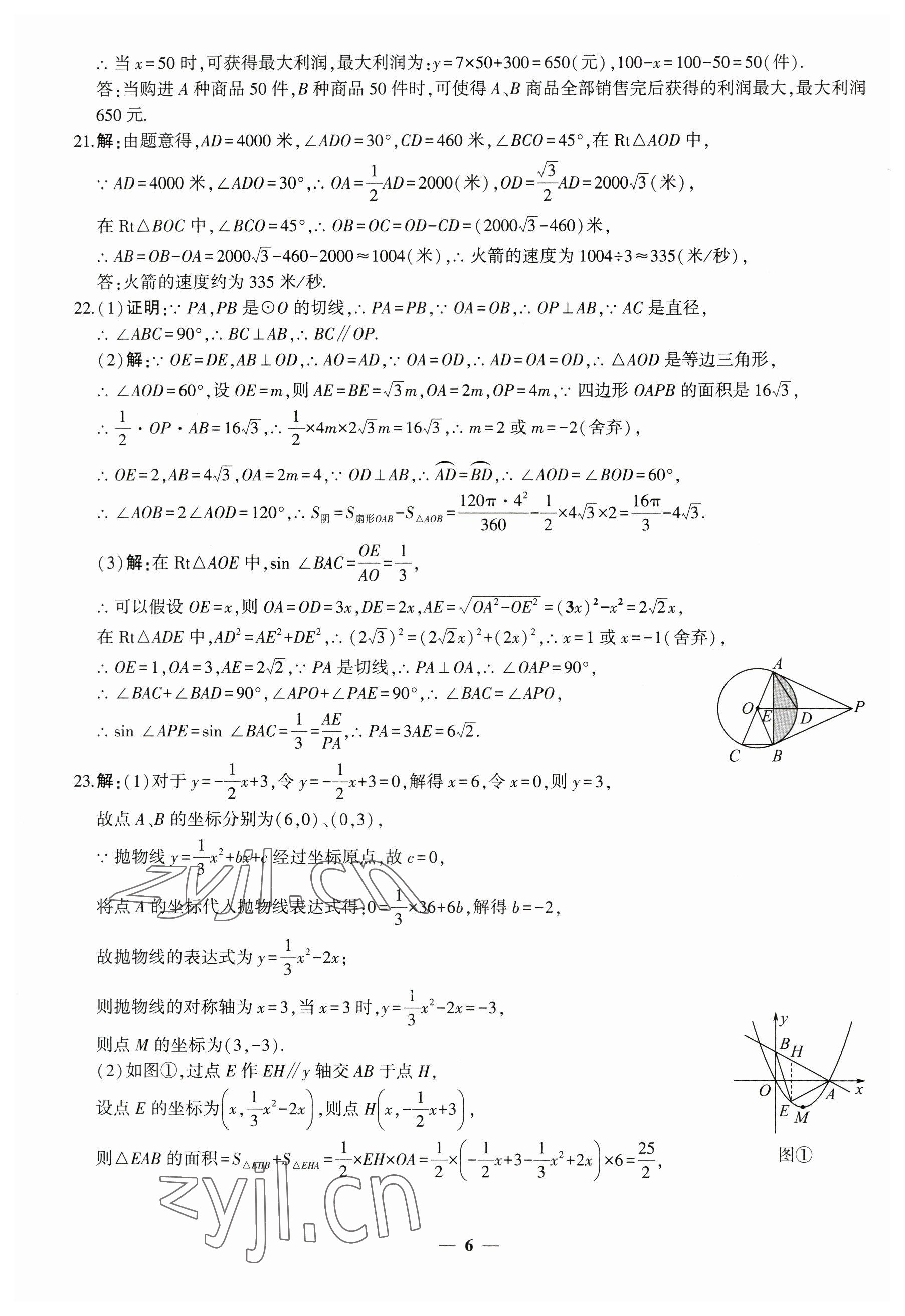 2023年中考五考合一預(yù)測卷數(shù)學(xué)新疆專版 第6頁