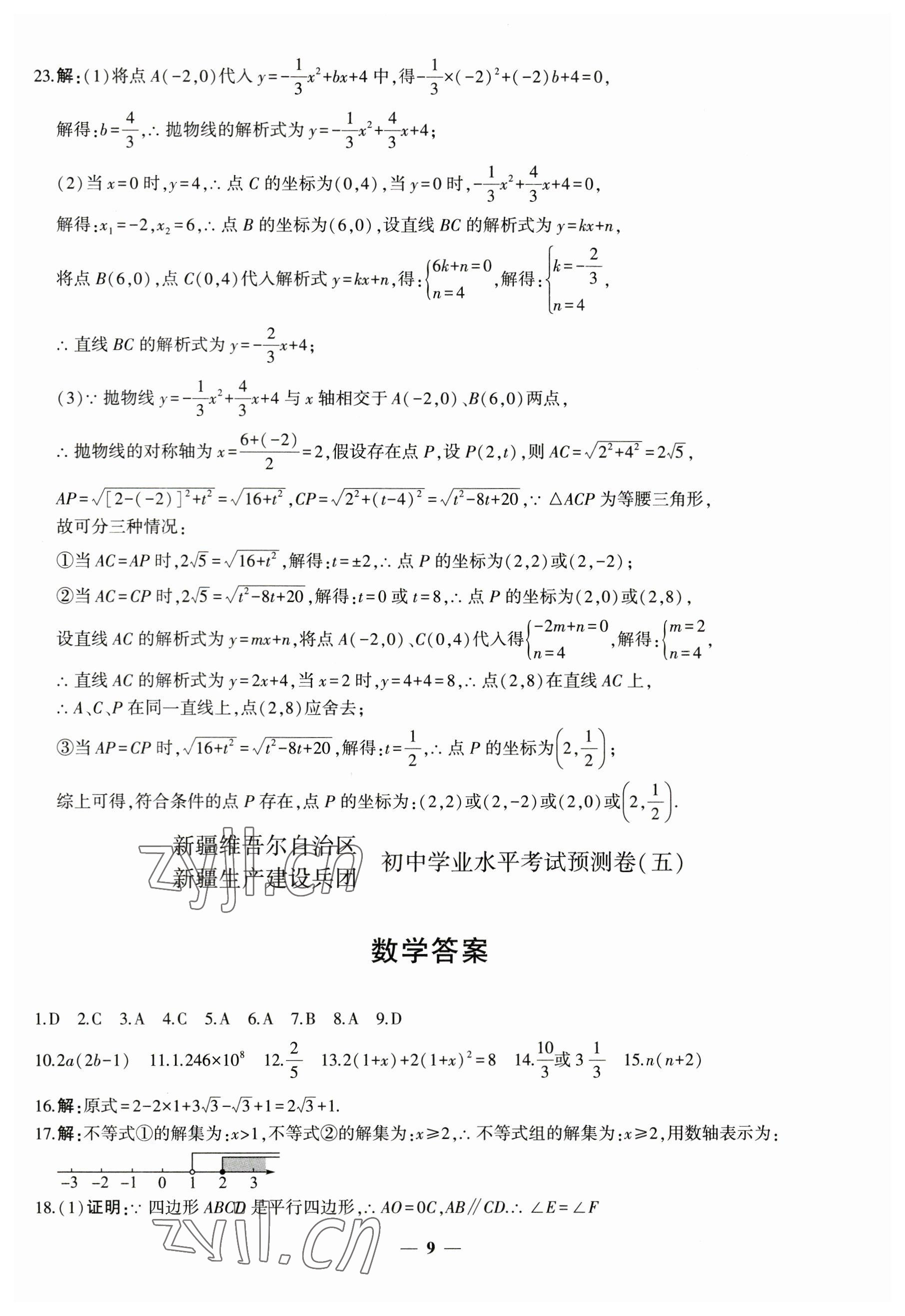 2023年中考五考合一預(yù)測卷數(shù)學(xué)新疆專版 第9頁