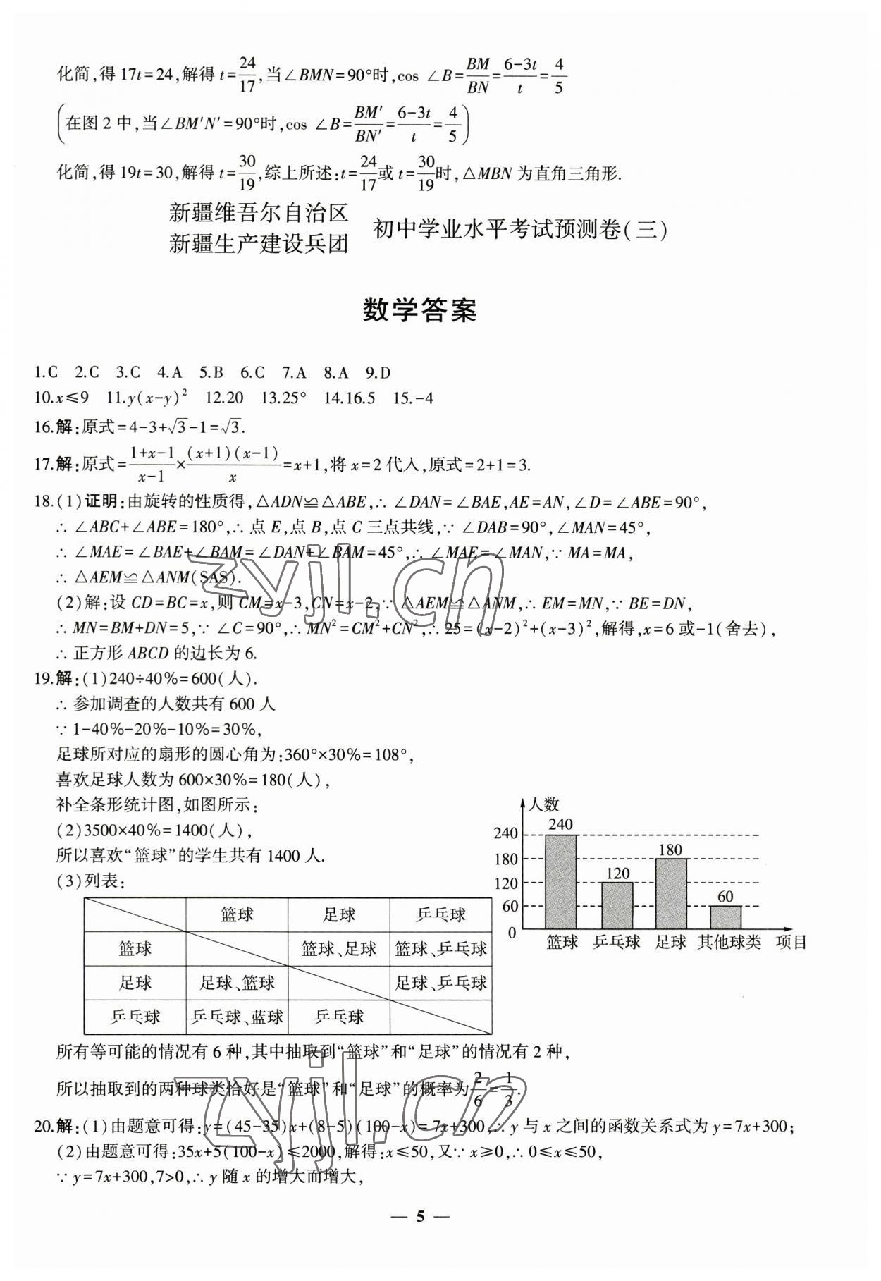 2023年中考五考合一預(yù)測(cè)卷數(shù)學(xué)新疆專版 第5頁