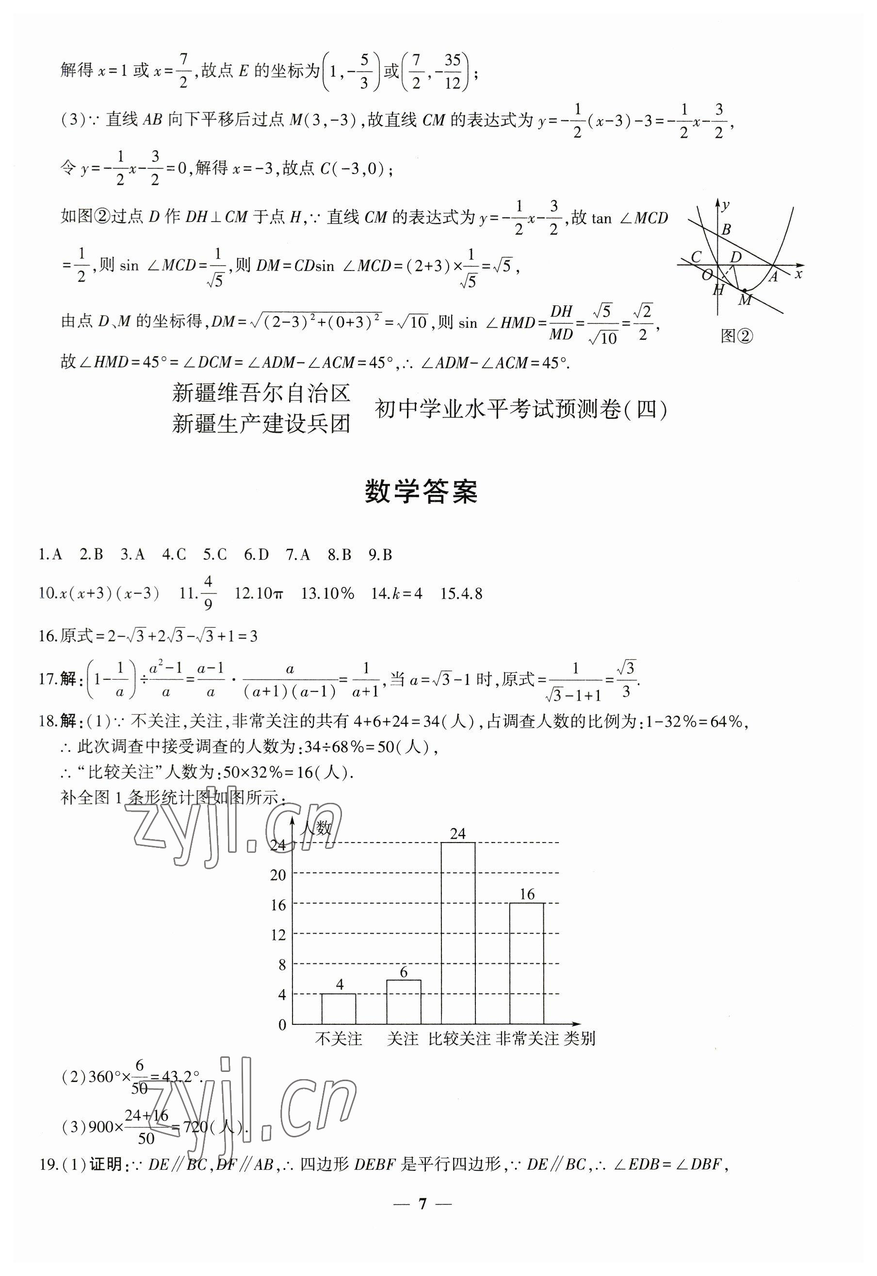 2023年中考五考合一預測卷數(shù)學新疆專版 第7頁