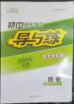 2023年初中同步学习导与练导学探究案八年级历史下册人教版