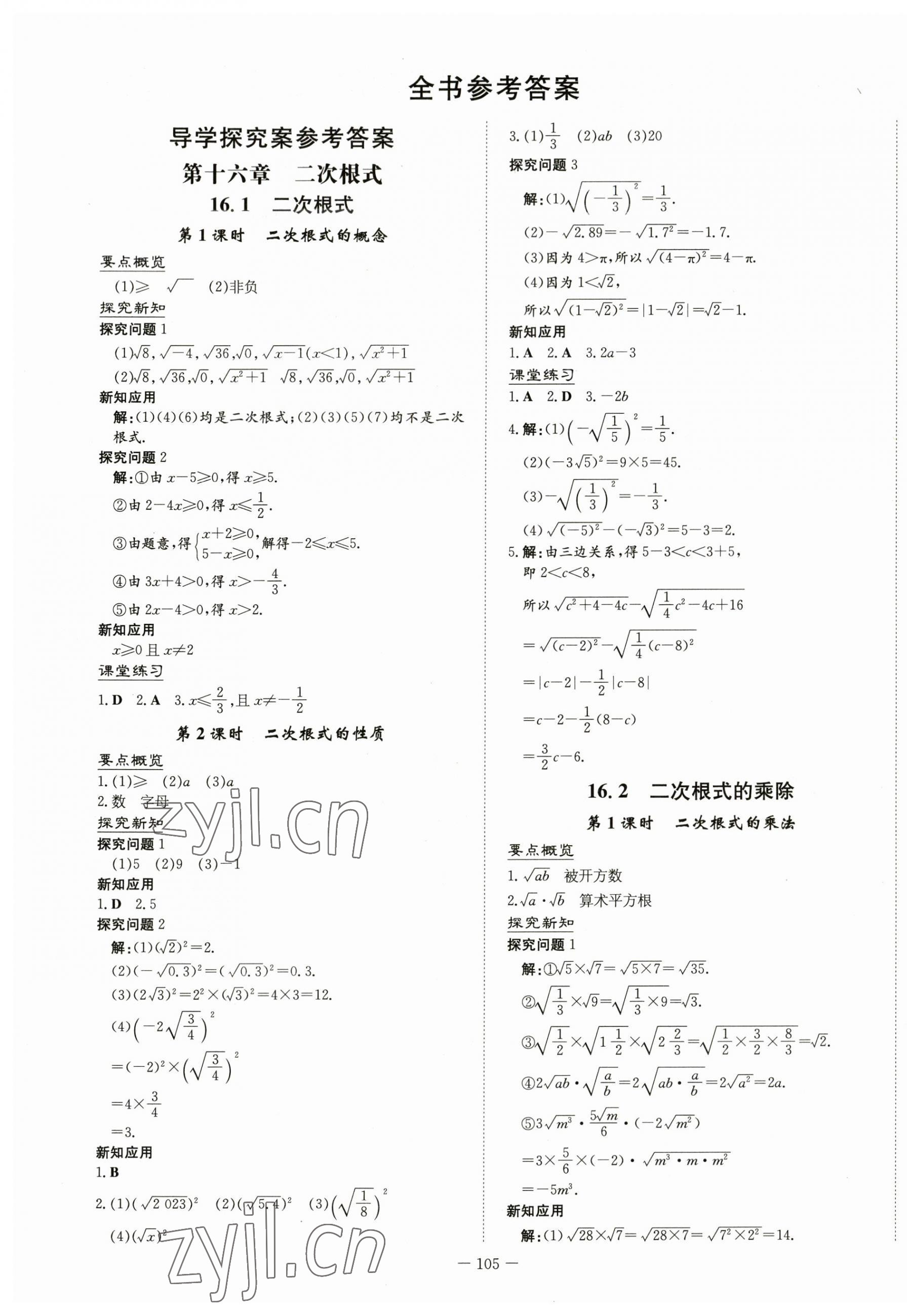 2023年初中同步学习导与练导学探究案八年级数学下册人教版 第1页