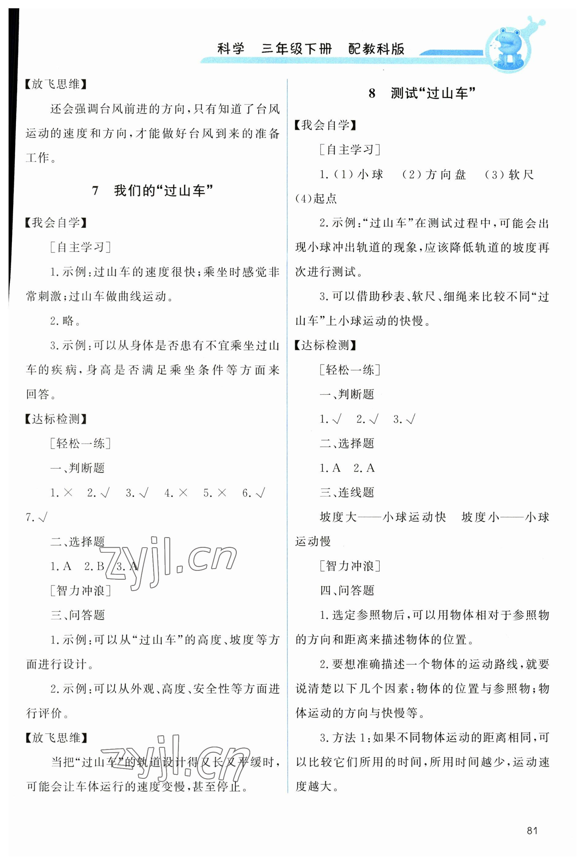 2023年能力培養(yǎng)與測試三年級科學(xué)下冊教科版 參考答案第4頁