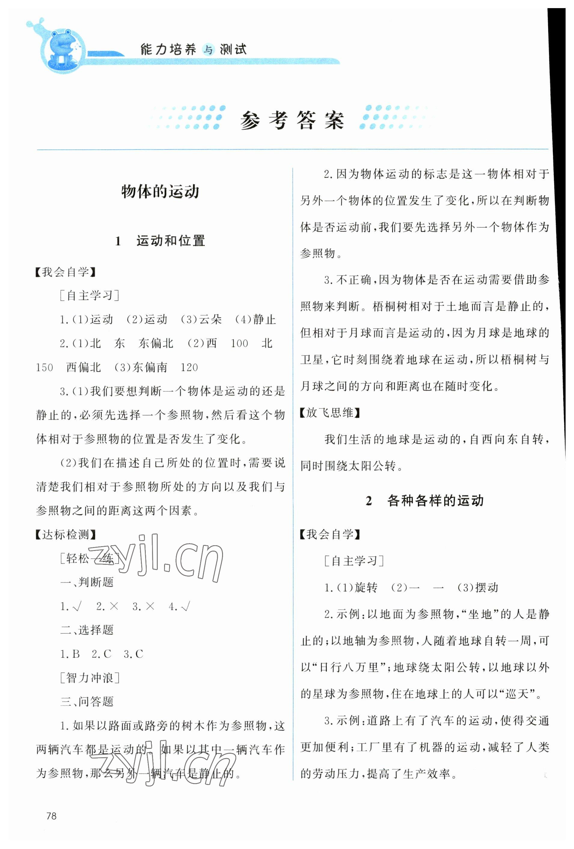 2023年能力培養(yǎng)與測試三年級科學(xué)下冊教科版 參考答案第1頁