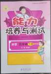 2023年能力培養(yǎng)與測試五年級科學下冊教科版