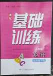 2023年同步實(shí)踐評價(jià)課程基礎(chǔ)訓(xùn)練五年級英語下冊人教版