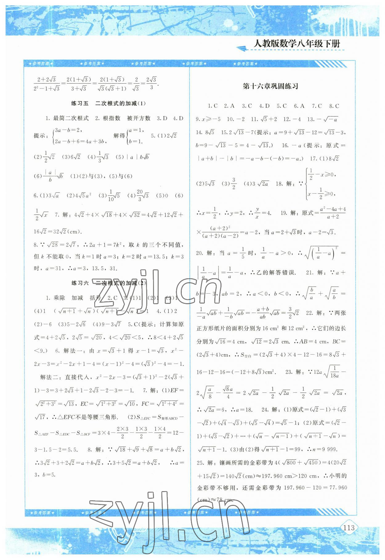 2023年同步实践评价课程基础训练八年级数学下册人教版 参考答案第2页