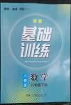 2023年同步實踐評價課程基礎(chǔ)訓(xùn)練八年級數(shù)學(xué)下冊人教版