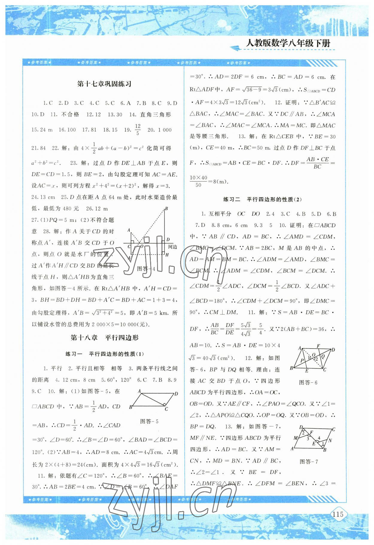 2023年同步實踐評價課程基礎(chǔ)訓(xùn)練八年級數(shù)學(xué)下冊人教版 參考答案第4頁