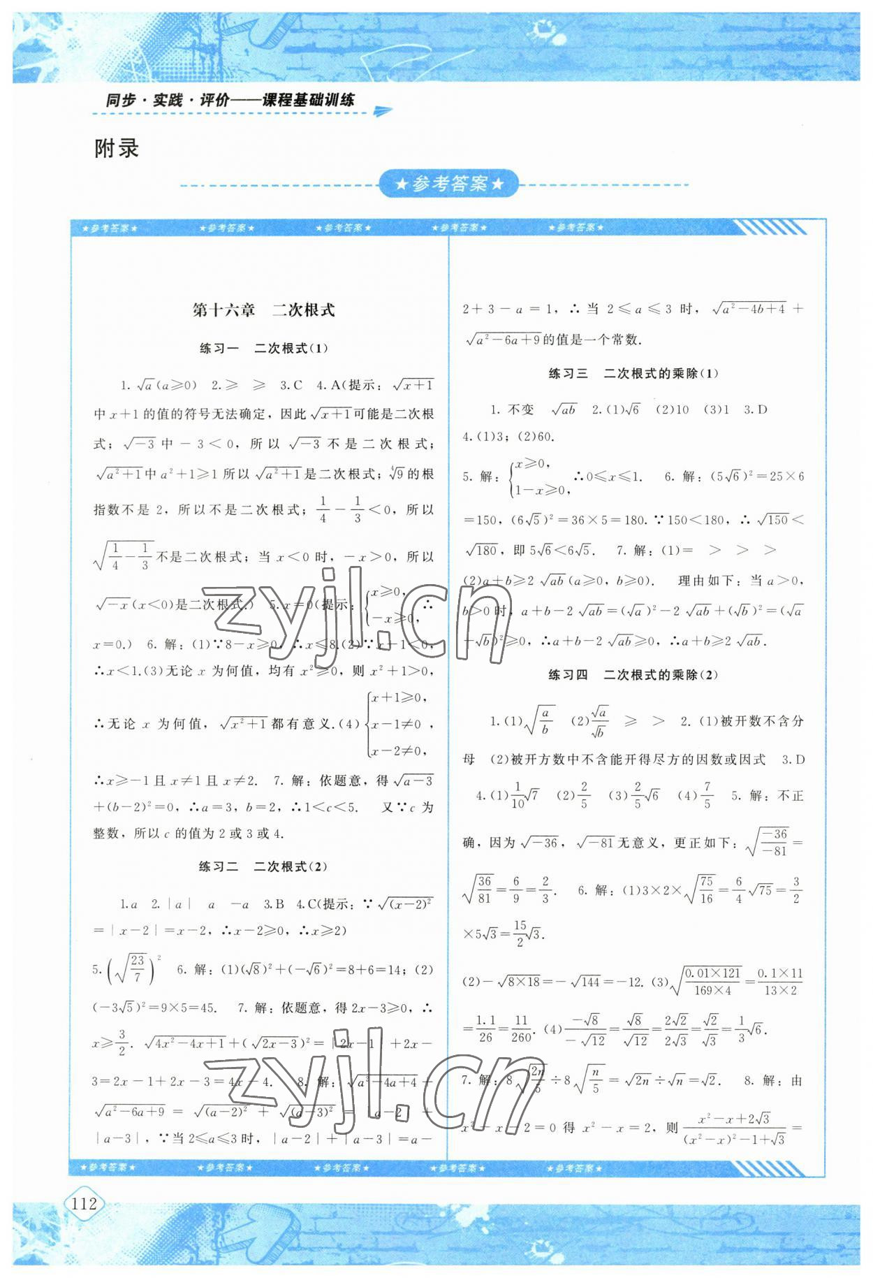 2023年同步实践评价课程基础训练八年级数学下册人教版 参考答案第1页