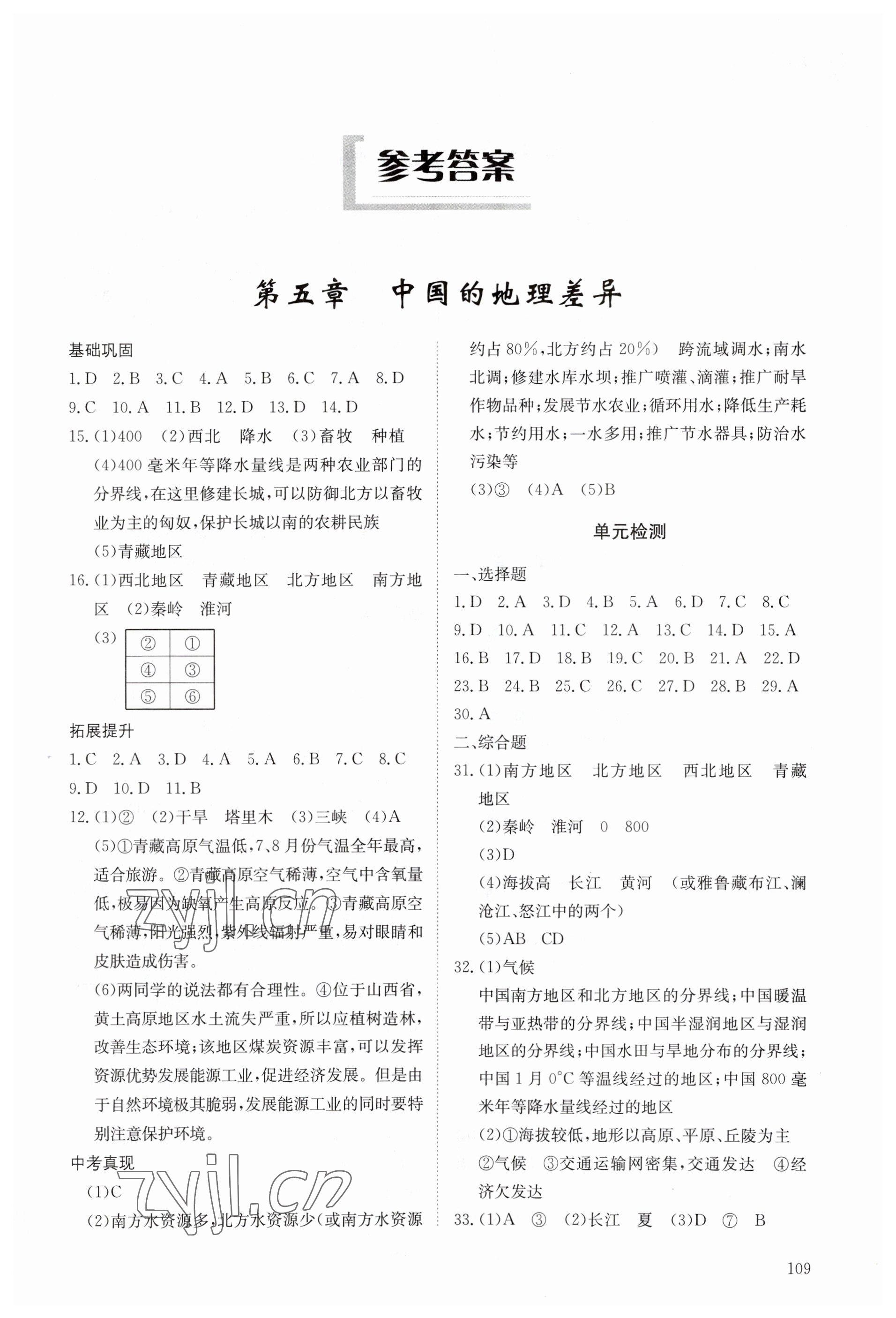 2023年同步练习册明天出版社七年级地理下册鲁教版五四制 第1页