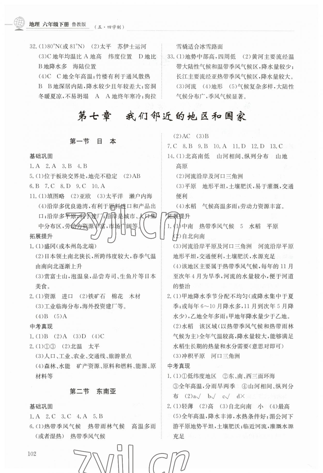 2023年同步練習(xí)冊明天出版社六年級地理下冊魯教版54制 第2頁