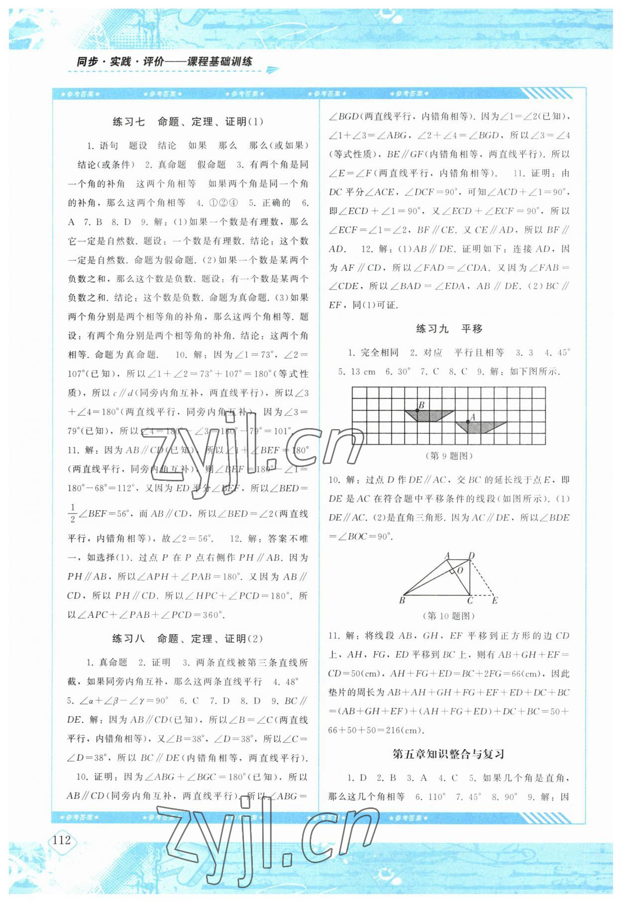 2023年同步實踐評價課程基礎(chǔ)訓(xùn)練七年級數(shù)學(xué)下冊人教版 參考答案第3頁