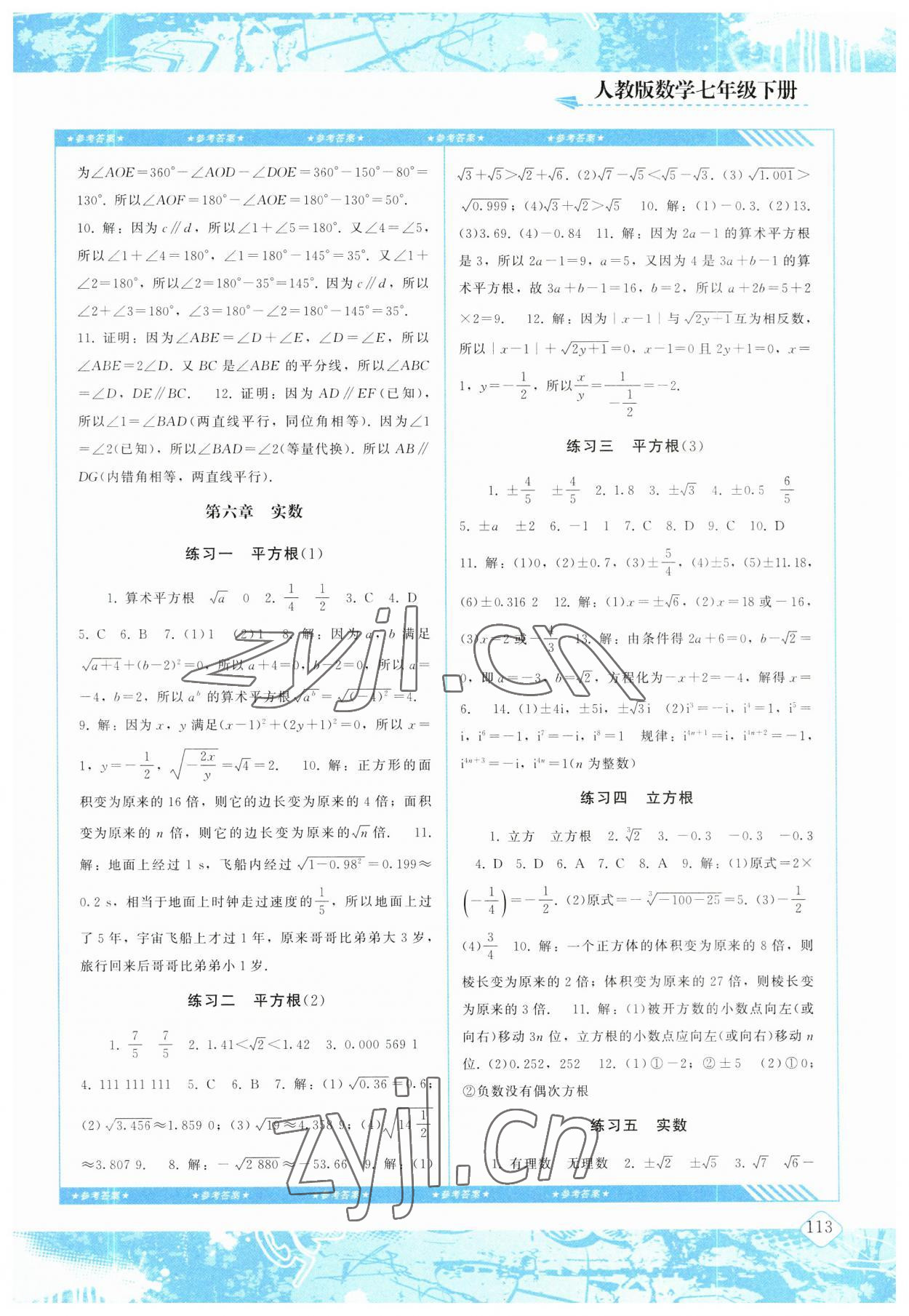 2023年同步實(shí)踐評價(jià)課程基礎(chǔ)訓(xùn)練七年級數(shù)學(xué)下冊人教版 參考答案第4頁