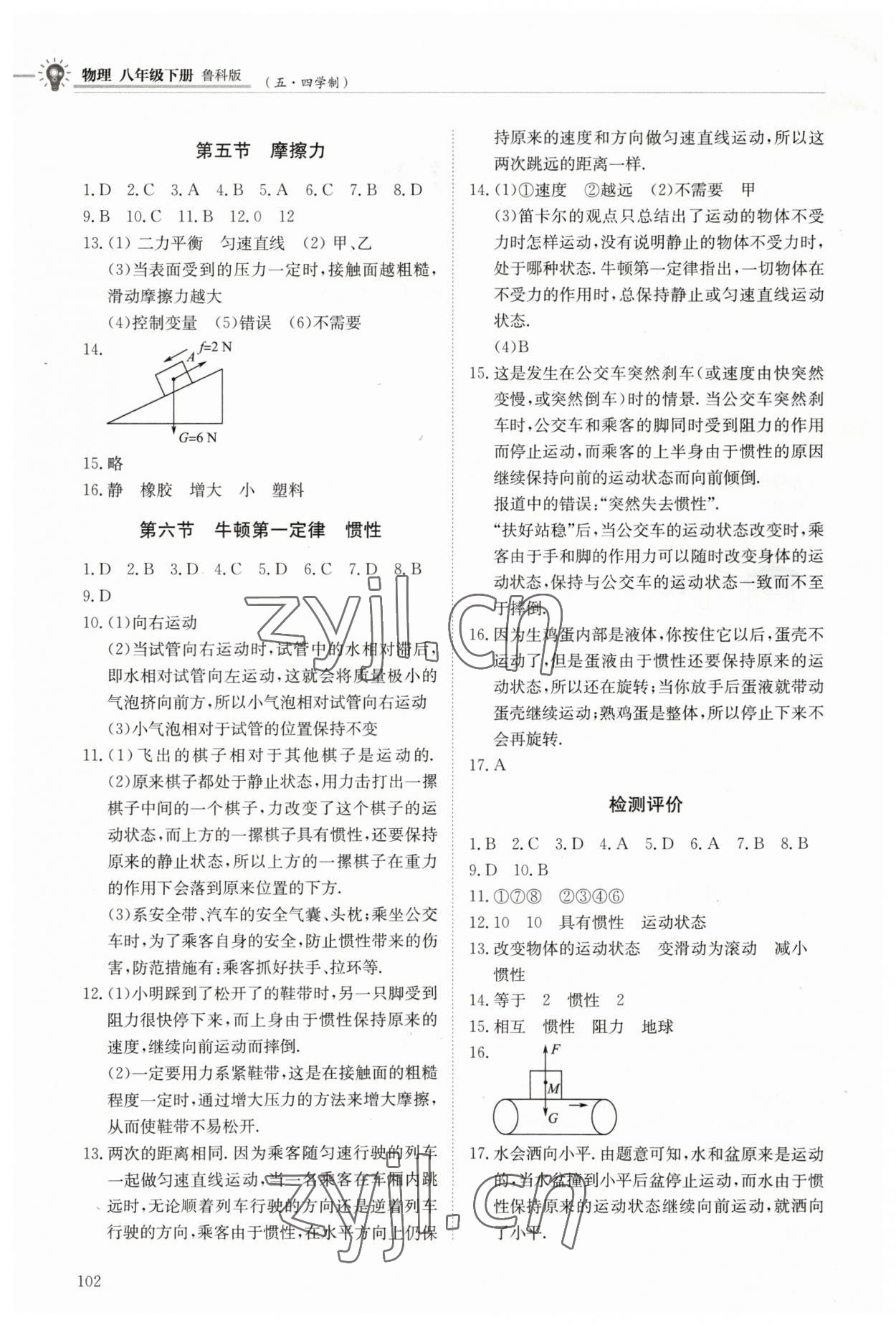 2023年同步練習(xí)冊(cè)明天出版社八年級(jí)物理下冊(cè)魯科版54制 第2頁