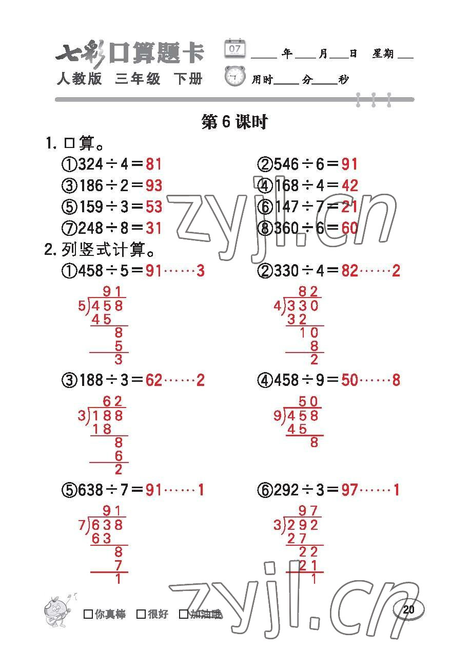 2023年七彩口算題卡三年級數(shù)學(xué)下冊人教版 第20頁