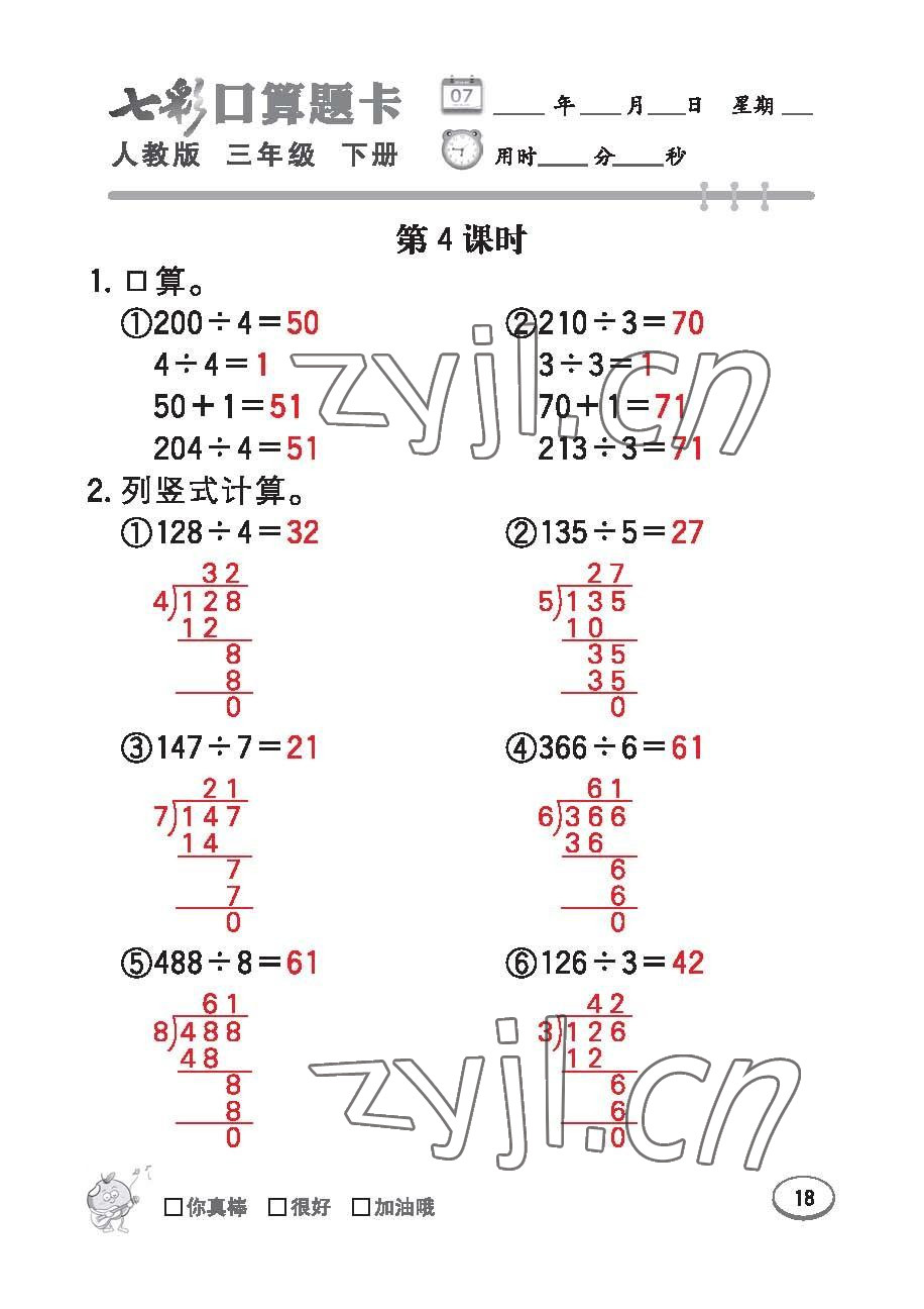 2023年七彩口算題卡三年級(jí)數(shù)學(xué)下冊(cè)人教版 第18頁