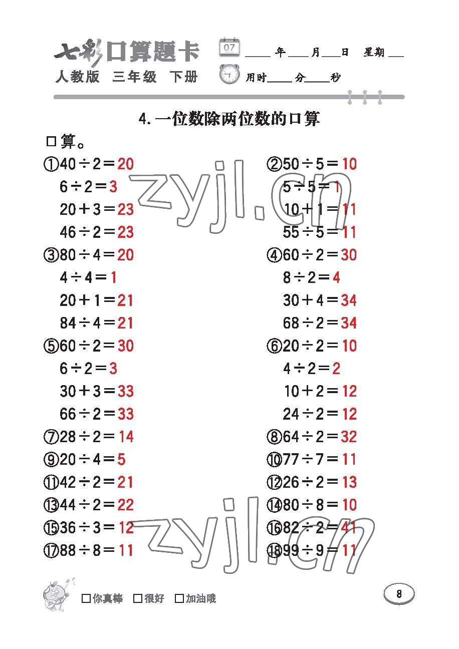 2023年七彩口算題卡三年級(jí)數(shù)學(xué)下冊(cè)人教版 第8頁(yè)