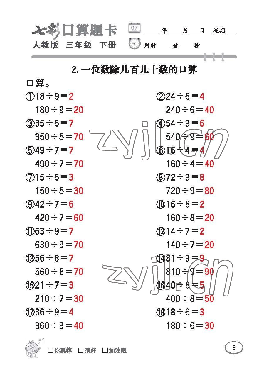 2023年七彩口算题卡三年级数学下册人教版 第6页