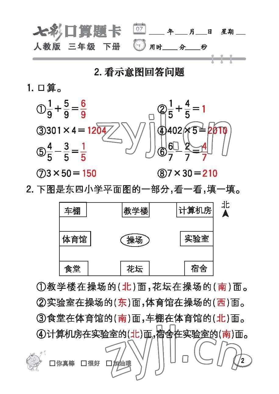 2023年七彩口算題卡三年級(jí)數(shù)學(xué)下冊(cè)人教版 第2頁(yè)