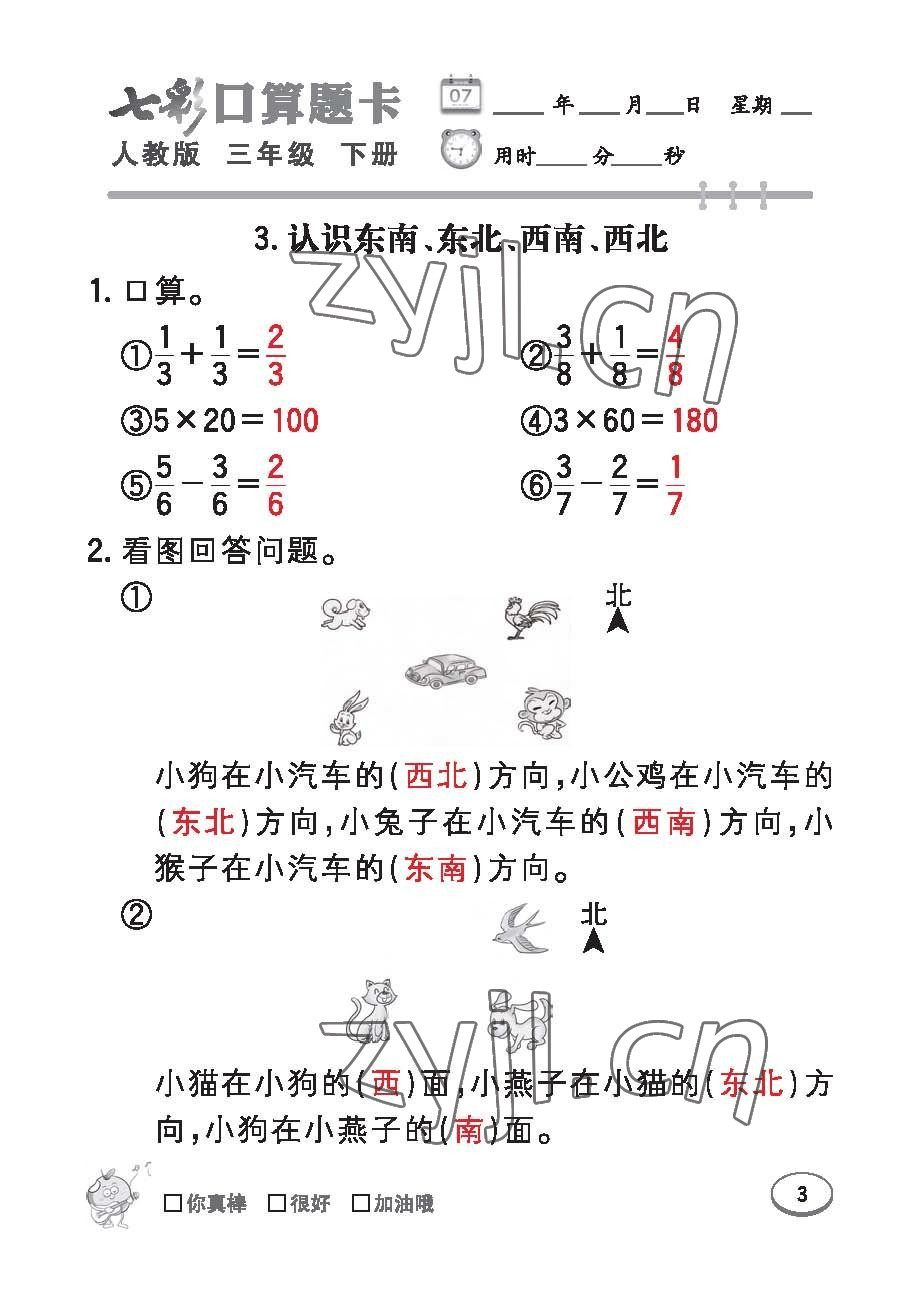 2023年七彩口算题卡三年级数学下册人教版 第3页