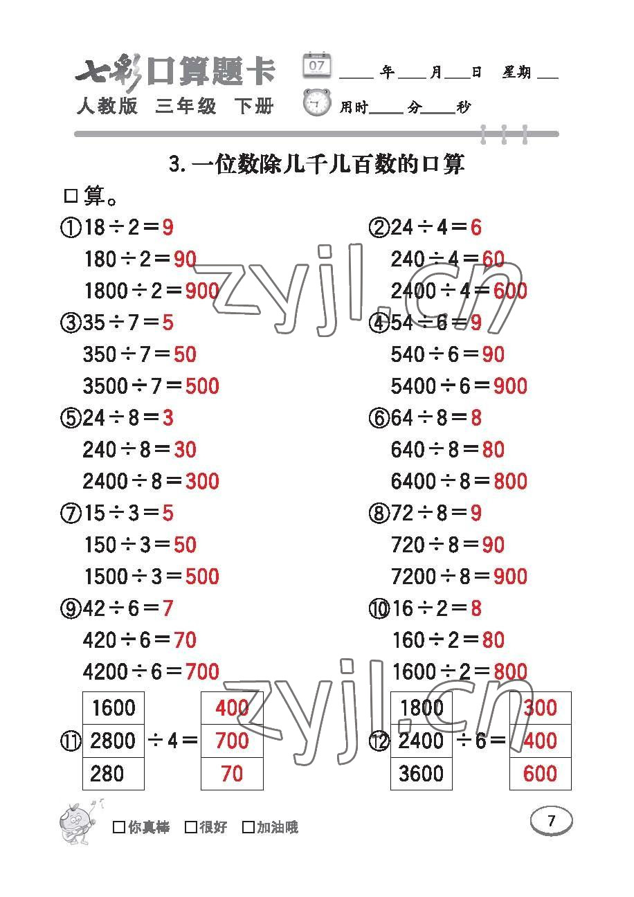 2023年七彩口算题卡三年级数学下册人教版 第7页