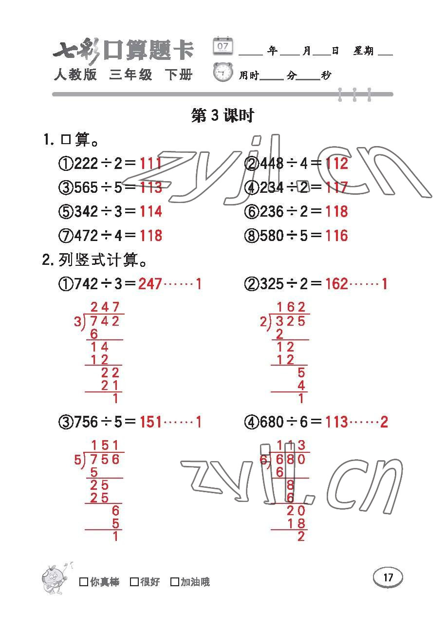 2023年七彩口算题卡三年级数学下册人教版 第17页