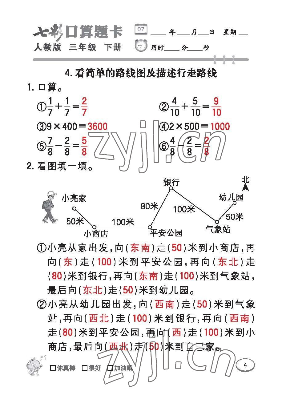 2023年七彩口算題卡三年級(jí)數(shù)學(xué)下冊(cè)人教版 第4頁(yè)