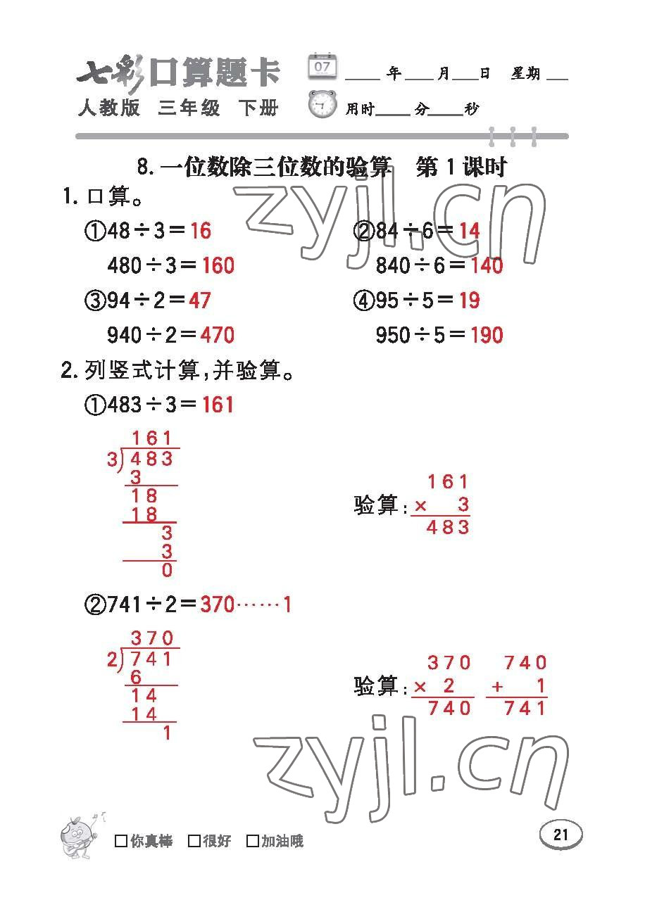 2023年七彩口算題卡三年級數(shù)學下冊人教版 第21頁