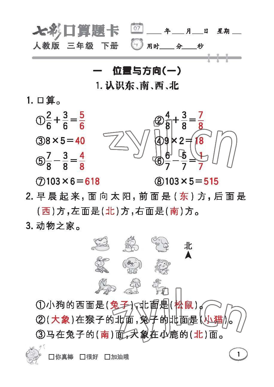 2023年七彩口算题卡三年级数学下册人教版 第1页