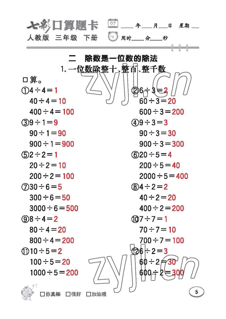 2023年七彩口算題卡三年級數(shù)學(xué)下冊人教版 第5頁