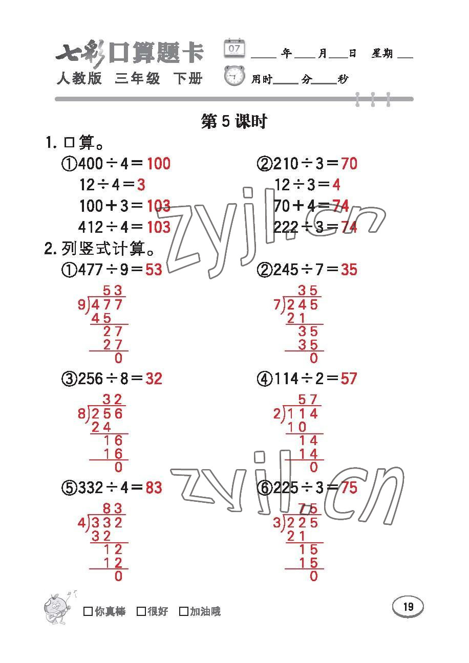 2023年七彩口算題卡三年級(jí)數(shù)學(xué)下冊(cè)人教版 第19頁(yè)