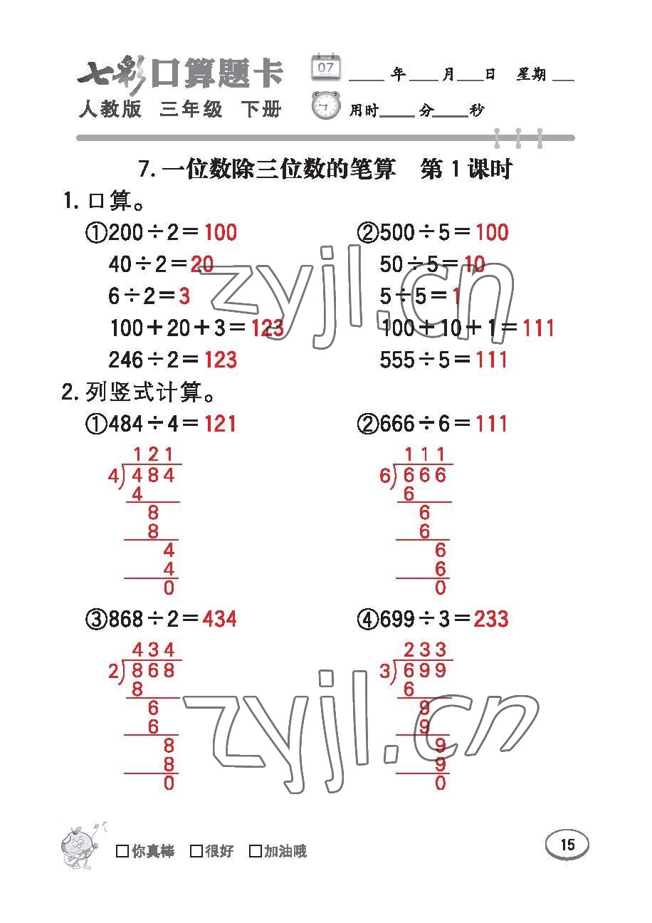 2023年七彩口算题卡三年级数学下册人教版 第11页