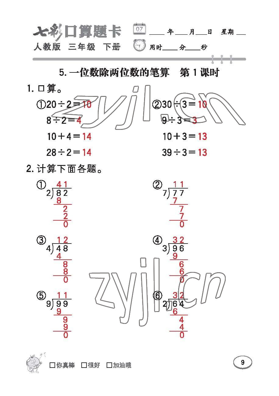 2023年七彩口算题卡三年级数学下册人教版 第9页