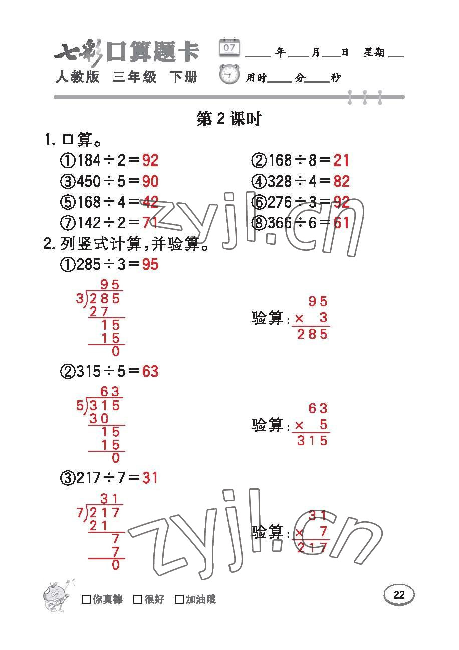 2023年七彩口算題卡三年級數(shù)學(xué)下冊人教版 第22頁