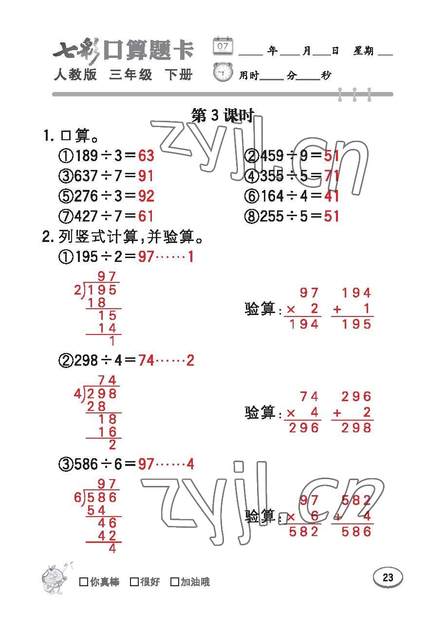 2023年七彩口算題卡三年級數(shù)學(xué)下冊人教版 第23頁