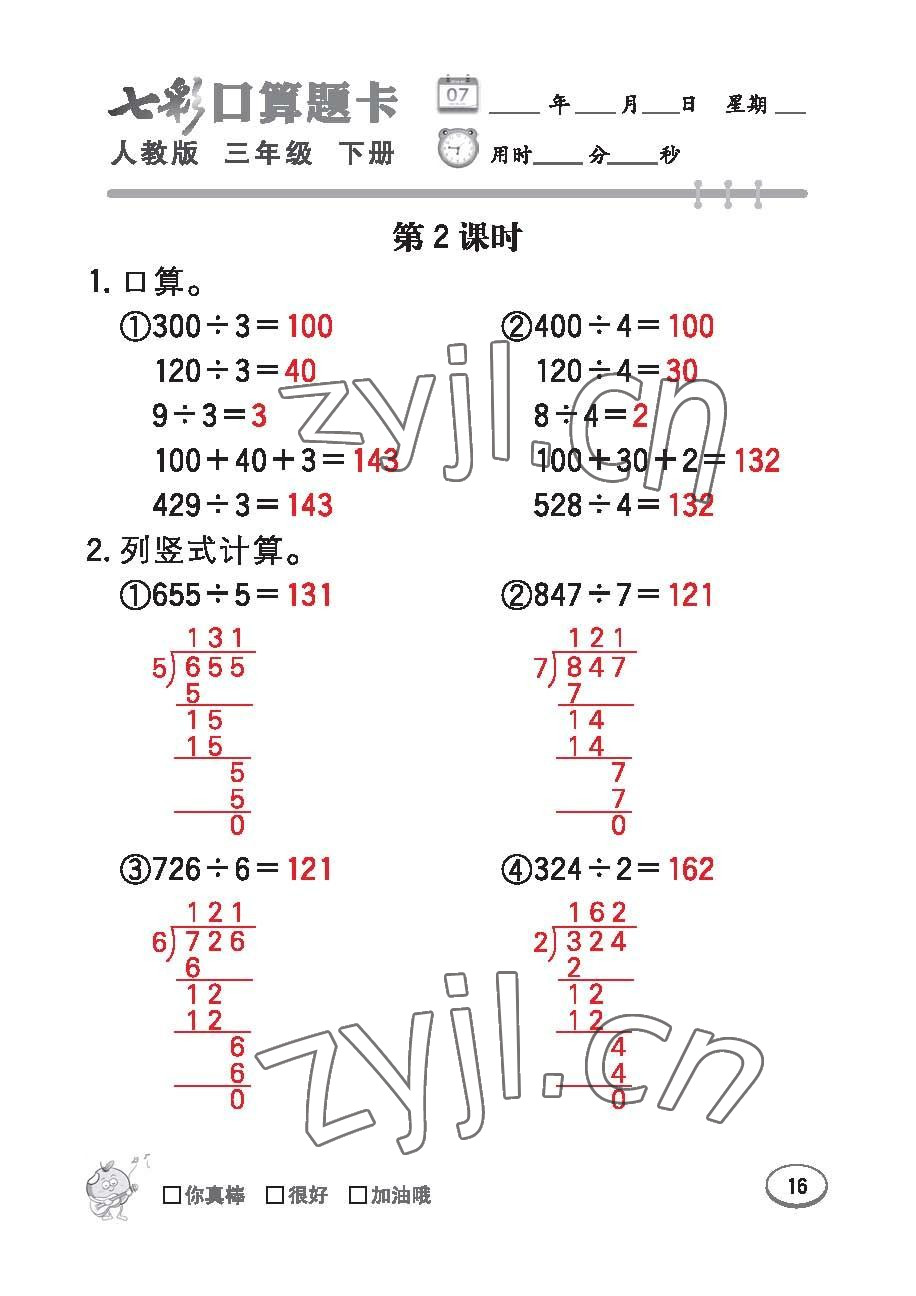 2023年七彩口算題卡三年級(jí)數(shù)學(xué)下冊(cè)人教版 第16頁