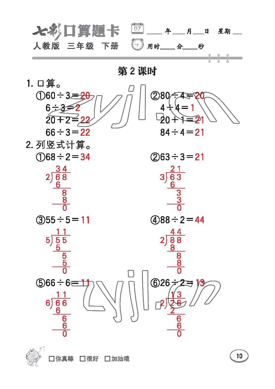 2023年七彩口算題卡三年級(jí)數(shù)學(xué)下冊(cè)人教版 第10頁