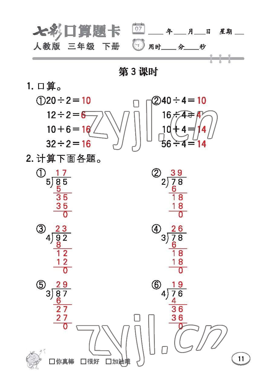 2023年七彩口算題卡三年級(jí)數(shù)學(xué)下冊(cè)人教版 第12頁(yè)