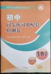 2023年同步練習(xí)冊配套檢測卷七年級生物下冊魯科版煙臺專版54制