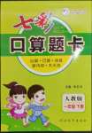 2023年七彩口算題卡一年級數(shù)學下冊人教版