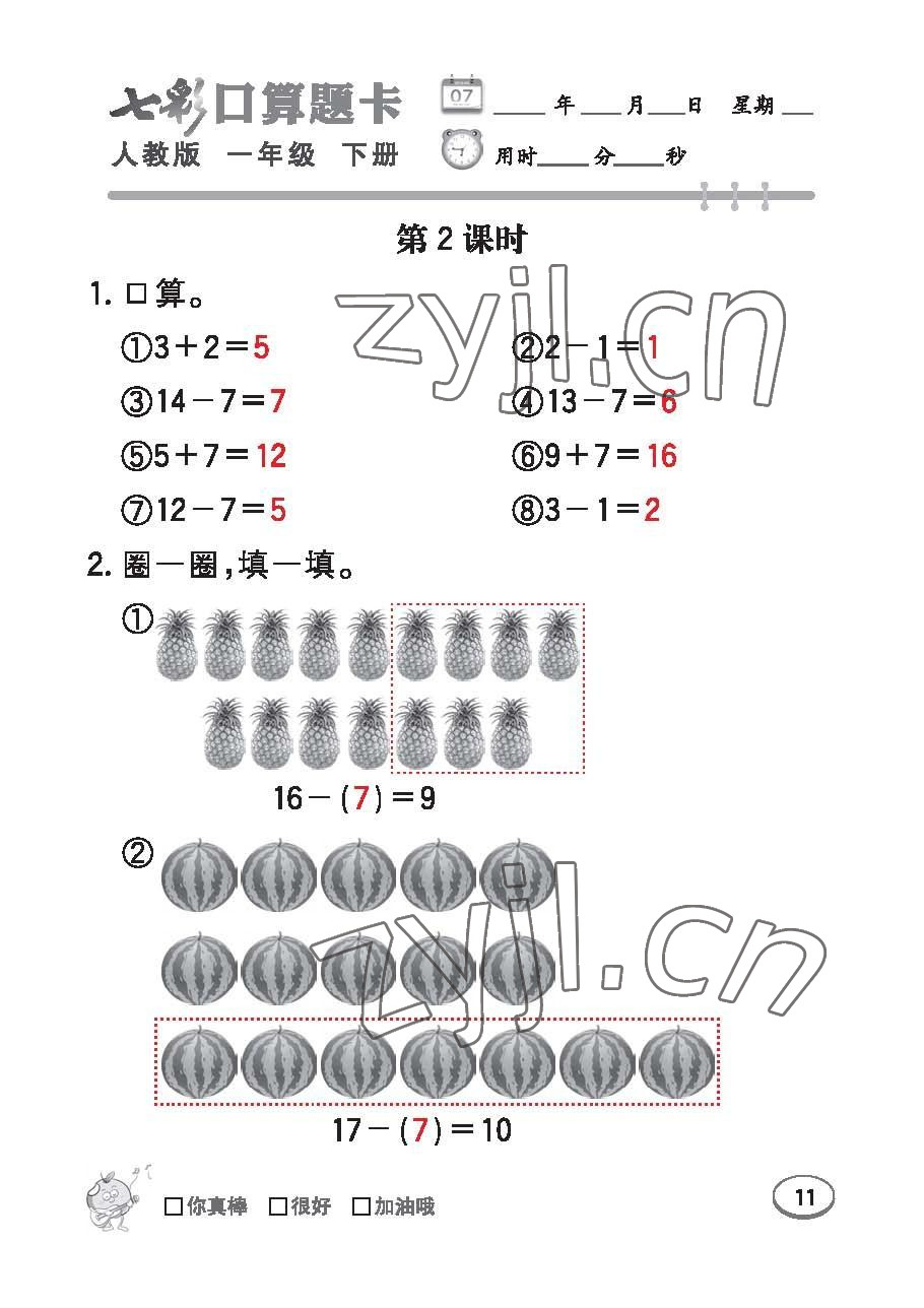 2023年七彩口算題卡一年級數(shù)學(xué)下冊人教版 第11頁