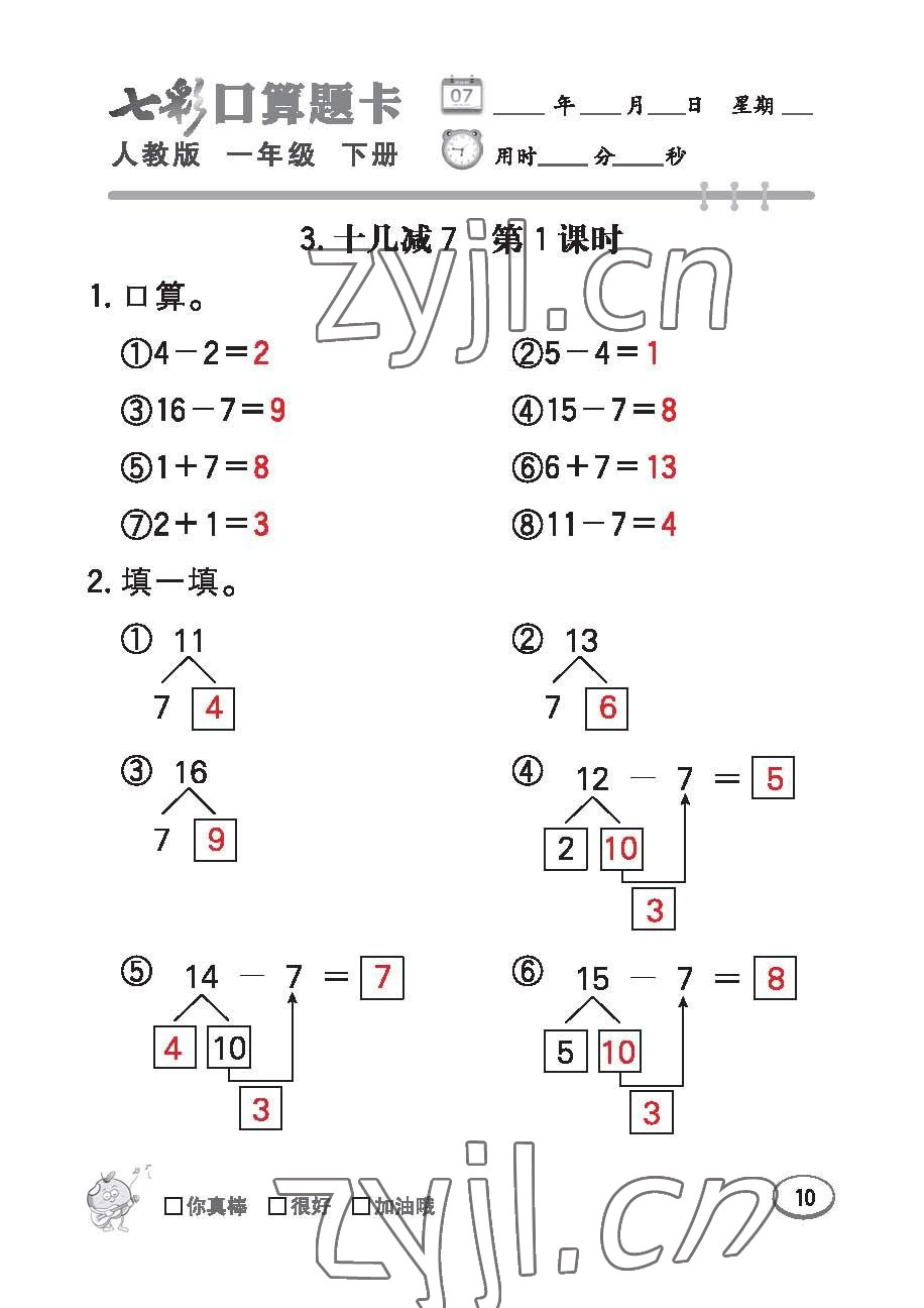 2023年七彩口算題卡一年級(jí)數(shù)學(xué)下冊(cè)人教版 第10頁