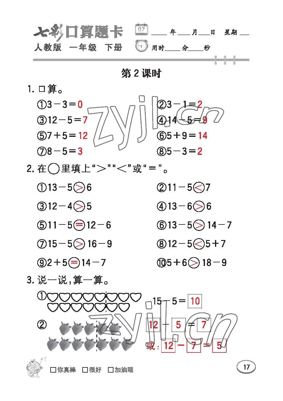 2023年七彩口算題卡一年級數(shù)學下冊人教版 第17頁