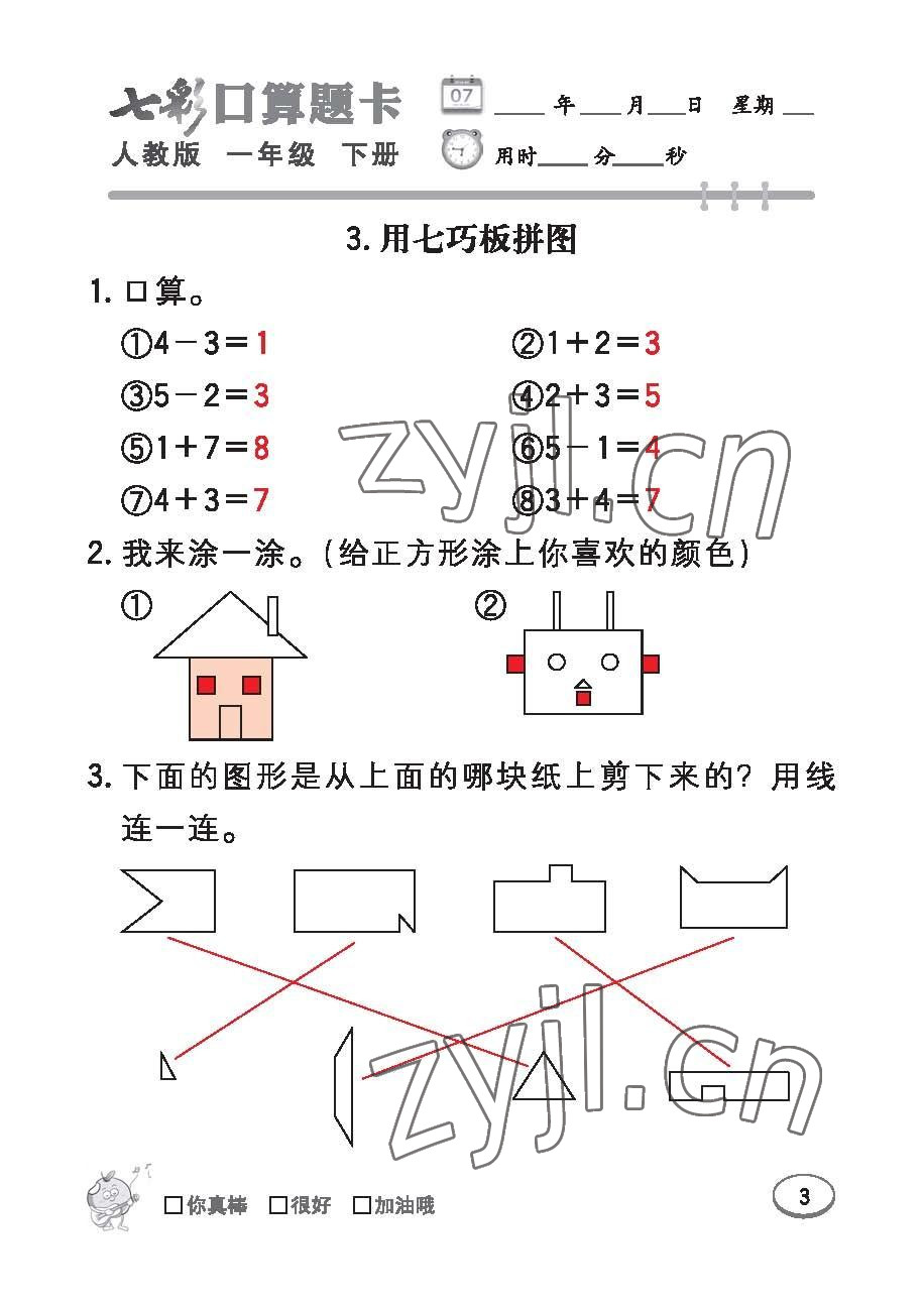 2023年七彩口算題卡一年級(jí)數(shù)學(xué)下冊(cè)人教版 第3頁(yè)