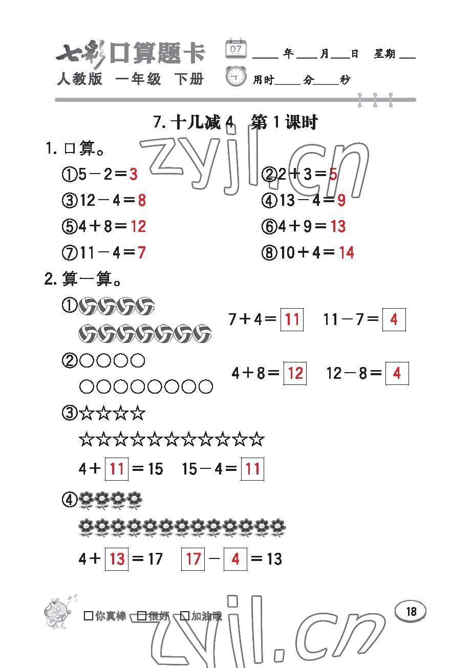 2023年七彩口算題卡一年級(jí)數(shù)學(xué)下冊(cè)人教版 第18頁(yè)