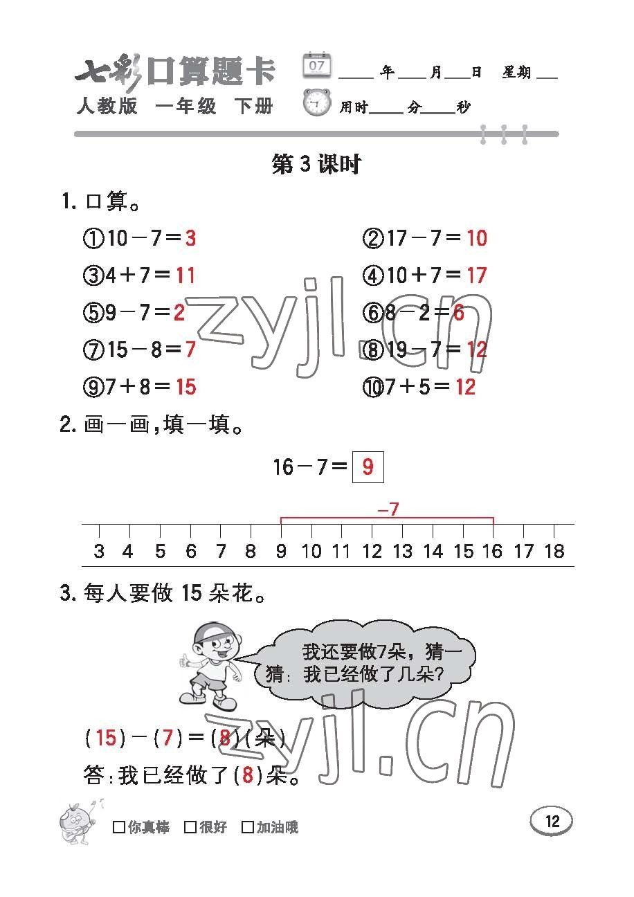 2023年七彩口算題卡一年級(jí)數(shù)學(xué)下冊人教版 第12頁