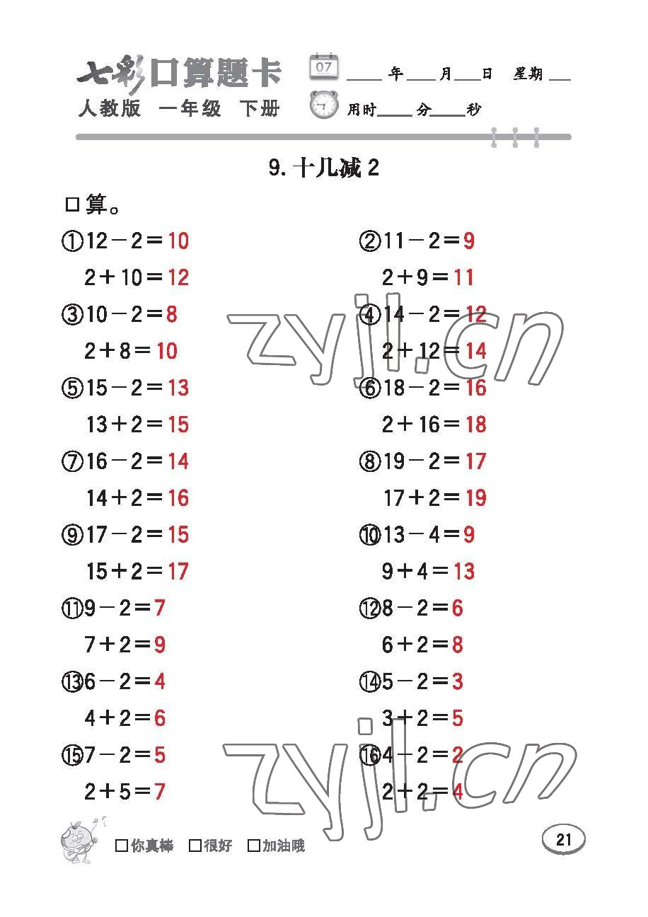 2023年七彩口算題卡一年級(jí)數(shù)學(xué)下冊(cè)人教版 第21頁(yè)