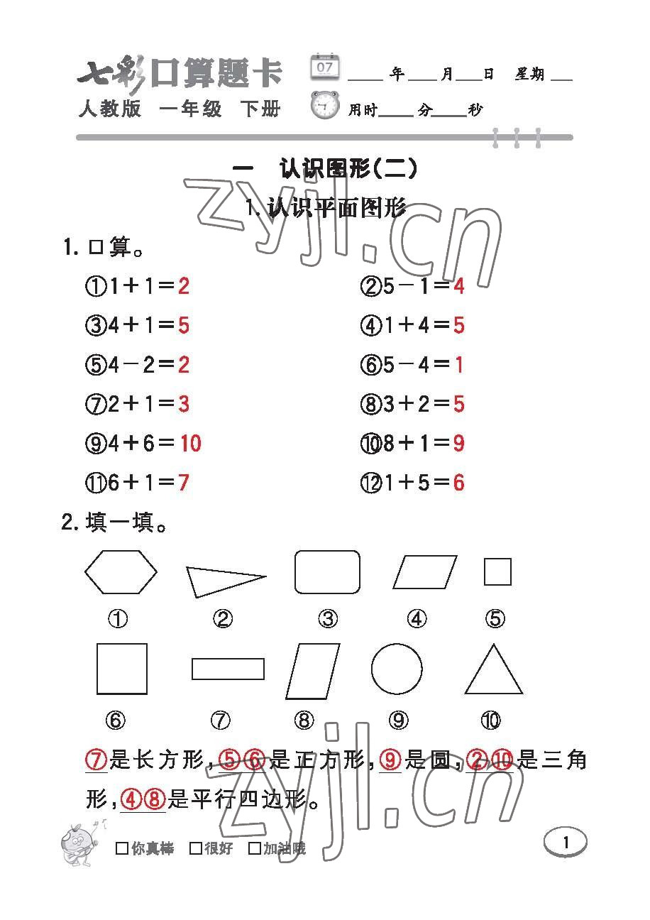 2023年七彩口算題卡一年級(jí)數(shù)學(xué)下冊(cè)人教版 第1頁(yè)