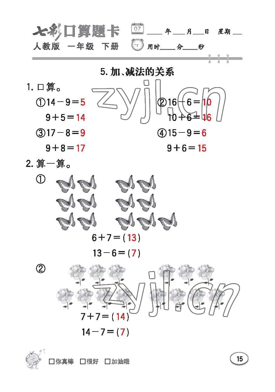 2023年七彩口算題卡一年級數(shù)學(xué)下冊人教版 第15頁